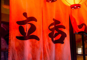 立ち飲み新店の画像