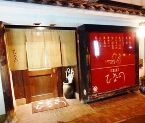 居酒屋ひなのの画像