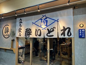 酔いどれ葛西店の画像