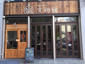 キッチン文翔館の画像