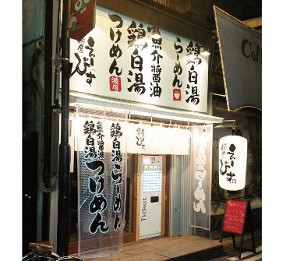 麺屋 えーびすの画像