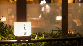 金舌 白金の画像