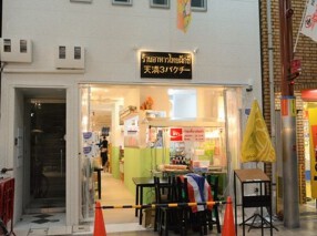 天3パクチーの画像