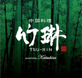 中国料理　竹琳（TSU-RIN)の画像