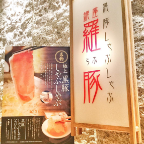 黒豚しゃぶしゃぶ銀座 羅豚 大名古屋ビルヂング店の画像