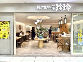 餃子百珍 一味玲玲の画像