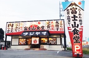 三珍　富士山食堂　瑞穂の画像