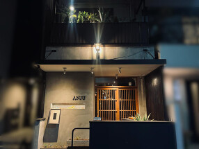 庵樹　ANJUの画像