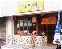 琉球村の画像