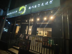 肉バルKotoHogiの画像