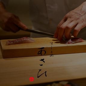すしと酒　あさひの画像