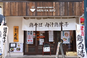 麺や 美風 戸越銀座店 の画像