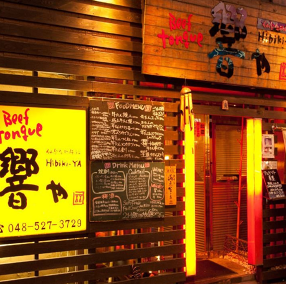 牛たん 響やの画像