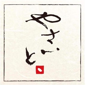 やさいと、 中野坂上の画像