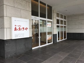 らあめん餃子　青木屋の画像