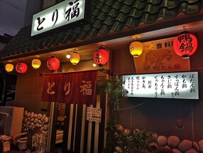 とり福の画像