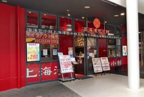 上海湯包小館の画像