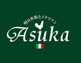 Asuka〜明日香鶏とイタリアン〜の画像