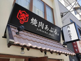 焼肉あぶる。大塚店の画像