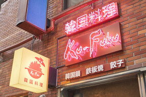 Ku-Fuku 権之助坂店の画像