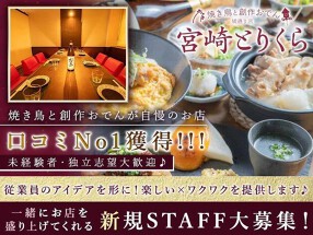 焼き鳥と創作おでん　宮崎とりくら　橘通り店の画像
