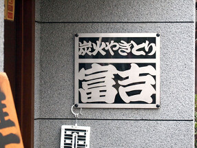 炭火やきとり 富吉 の画像