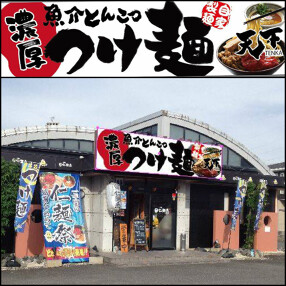 つけ麺　天下　（現在：仁麺魚）の画像