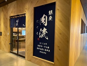 銀座 肉流 の画像