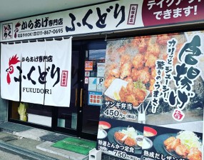からあげ専門店ふくどりの画像