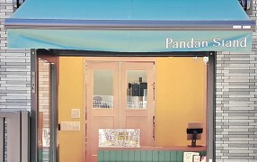 Pandan Standの画像