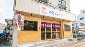 やきとん祭花　深谷店の画像