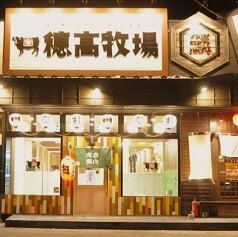 炭火焼肉　穂高牧場の画像