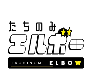 たちのみエルボー西新店の画像