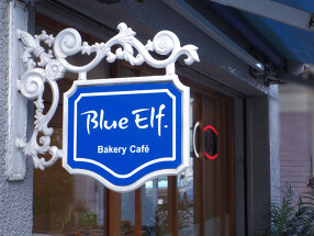 ベーカリーカフェ ブルーエルフの画像