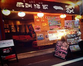 馬刺酒家一家　椎名町の画像