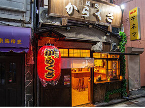 酒処 からくさの画像