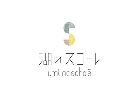 湖のスコーレの画像