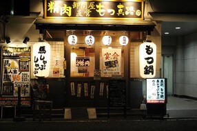 精肉卸問屋直営「もつ真路」綱島店の画像