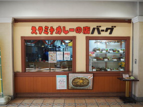 バーグ　杉田本店の画像