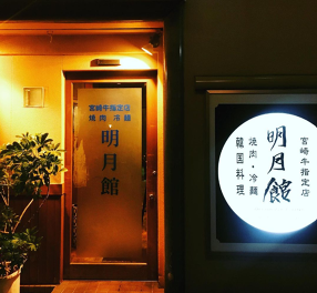 明月館本店の画像