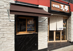 手羽先 天開の画像