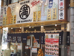 満マル 天神橋5丁目店の画像