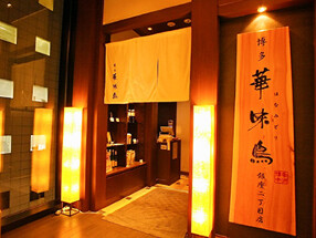 水たき料亭博多華味鳥　銀座二丁目店の画像