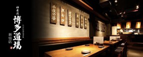 博多道場　新宿店の画像