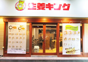 生姜キング浅草橋本店の画像