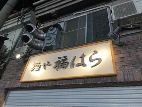 麺や　福はらの画像