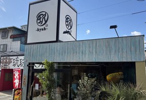 【新店】琉球真麺 玖-kyuh- 須磨店の画像