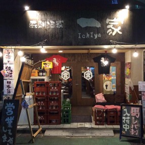 馬刺酒家　一家　桜台店の画像