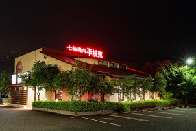 平城苑 流山店の画像