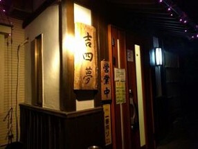 炭火焼肉吉四夢の画像